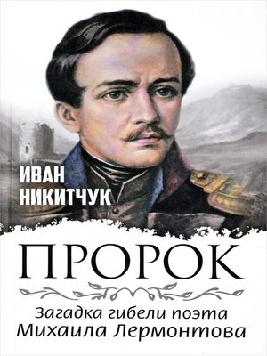 cover image of Пророк, или Загадка гибели поэта Михаила Лермонтова